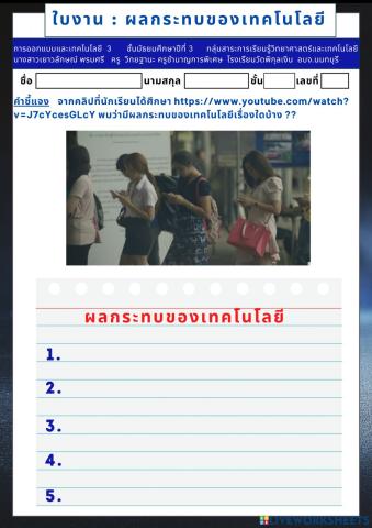 ใบงาน ม.3 เรื่อง ผลกระทบเทคโนโลยี