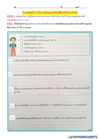 ใบงานอัตนัยที่ 2.3 เรื่อง คุณลักษณะพลเมืองที่ดีตามวิถีประชาธิปไตย