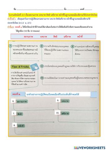 ใบงานอัตนัยที่ 2.5 เรื่องสถานภาพ บทบาท สิทธิ เสรีภาพ หน้าที่ในฐานะพลเมืองดีตามวิถีประชาธิปไตย