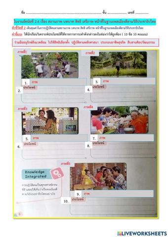 ใบงานอัตนัยที่ 2.6 เรื่อง สถานภาพ บทบาท สิทธิ เสรีภาพ หน้าที่ในฐานะพลเมืองดีตามวิถีประชาธิปไตย