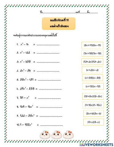 แบบฝึกทักษะที่ 11 ผลต่างกำลังสอง