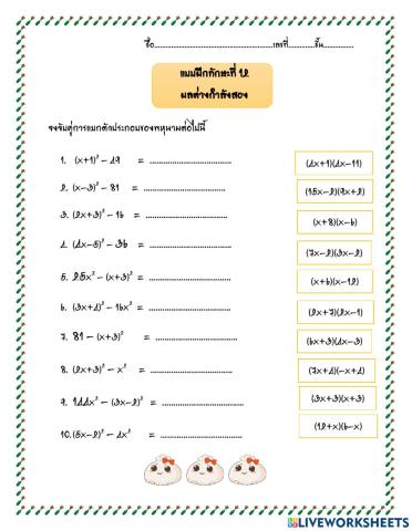 แบบฝึกที่ 12  ผลต่างกำลังสอง