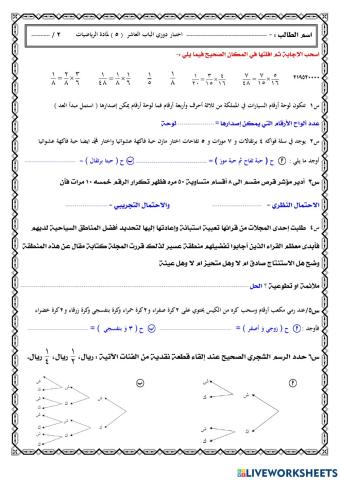 اختبار الفصل العاشر ( الاحتمالات) 2م