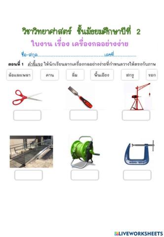 ใบงานเรื่อง เครื่องกลอย่างง่าย ม.2