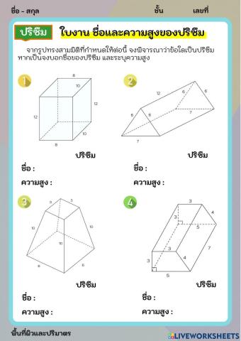 ชื่อและความสูงของปริซึม