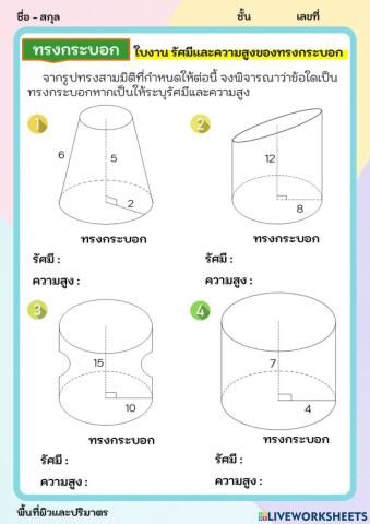 รัศมีและความสูงของทรงกระบอก