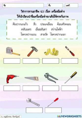 เครื่องมือช่าง ป.3