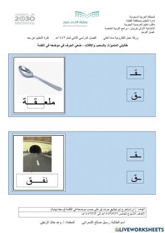 ورقة عمل حرف ق في وسط نهاية الكلمة - لغتي