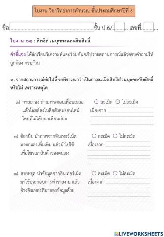 การใช้เทคโนโลยีสารสนเทศอย่างปลอดภัย (1) วิทยการคำนวณป.6