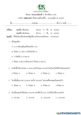 ข้อสอบคณิตศาสตร์ g.6 กลางภาค