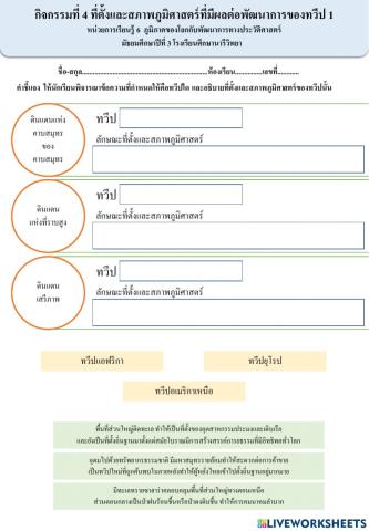 กิจกรรมที่ 4 ที่ตั้งและสภาพภูมิศาสตร์ที่มีผลต่อพัฒนาการของทวีป