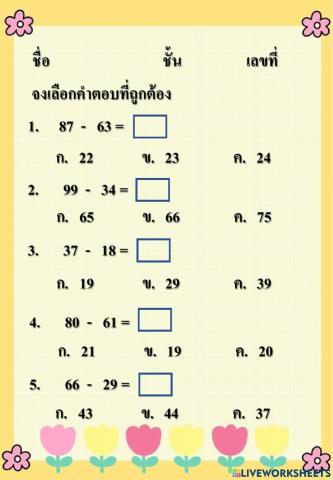 การลบจำนวนสองหลักกับสองหลัก