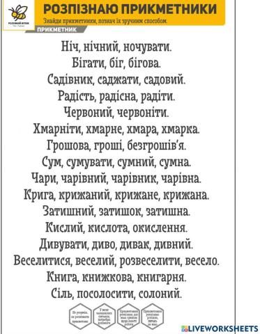 Розпізнаємо прикметники серед споріднених слів та слів з інших частин мови