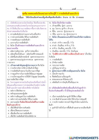 ชุดที่๒ ทดสอบหลังเรียนหน่วยรู้ที่ 7 การผลิตสินค้าและบริการ