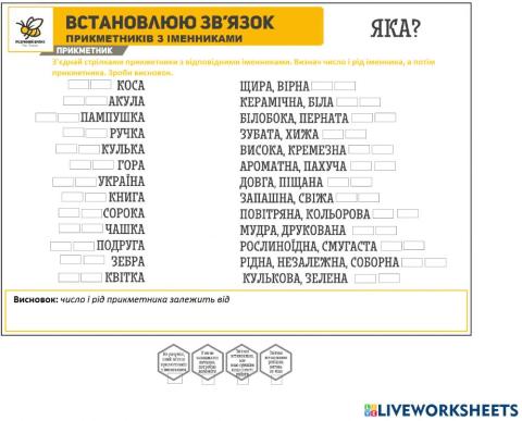 Аркуш на встановлення зв'язку між іменниками і прикметниками