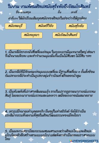 ใบงาน ทัศนศิลป์สมัยสุโขทัยถึงรัตนโกสินทร์