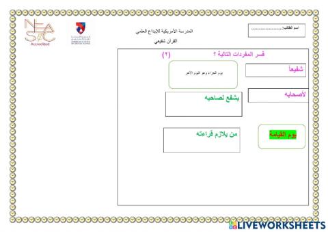 ورقة عمل القرآن شفيعي