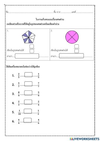 ใบงานเก็บคะแนนหน่วยที่ 12 เรื่อง เศษส่วน