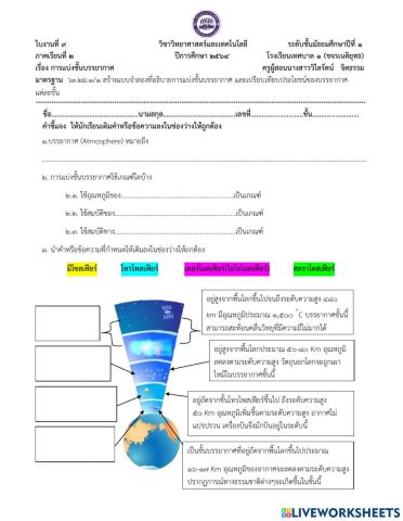 ใบงานที่ 9 การแบ่งชั้นบรรยากาศ