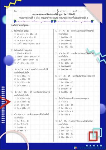 แบบทดสอบ การแยกตัวประกอบของพหุนาม