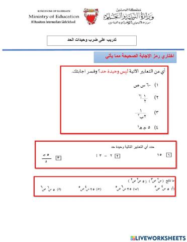 ضرب وحيدات الحد