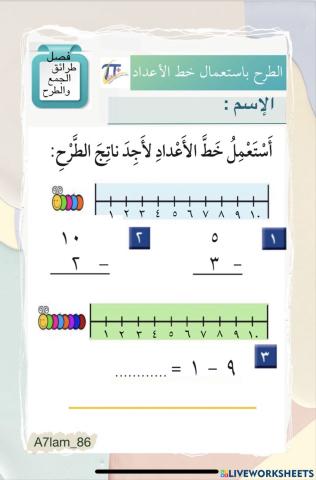 الطرح باستعمال خط الأعداد