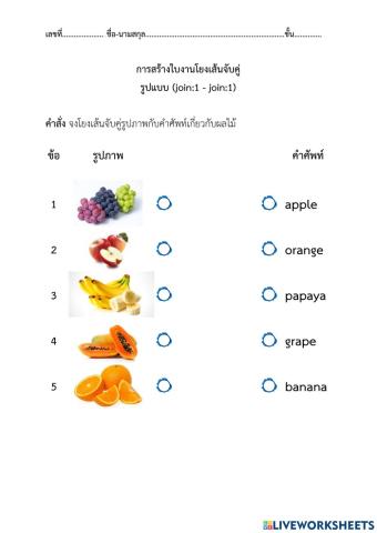 01 โยงเส้นจับคู่