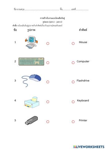 01 โยงเส้นจับคู่