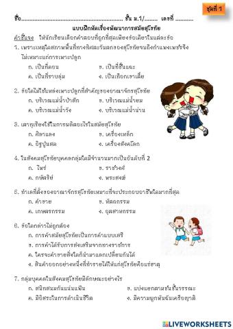 แบบทดสอบสุโขทัย ชุดที่ 1