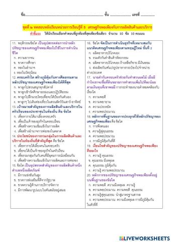 ชุดที่ ๒ ทดสอบหลังเรียนหน่วยที่ 8  เศรษฐกิจพอเพียงกับการผลิตสินค้าและบริการ