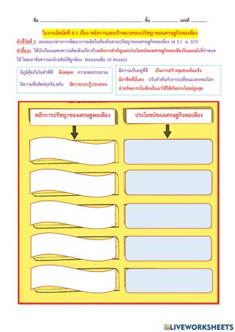 ใบงานอัตนัยที่ 8.1หลักการและเป้าหมายของปรัชญาของเศรษฐกิจพอเพียง