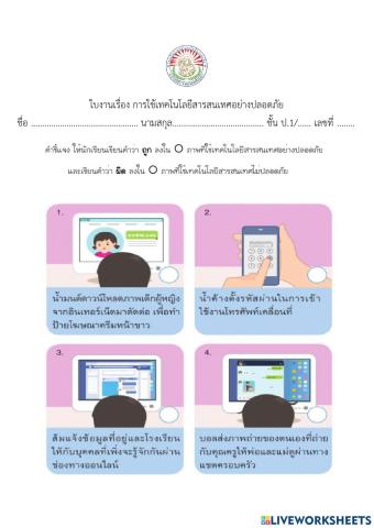 การใช้เทคโนโลยีสารสนเทศอย่างปลอดภัย