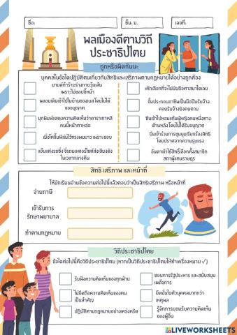 หน้าที่พลเมืองเพิ่มเติม เรื่องพลเมืองดีตามวิถีประชาธิปไตย