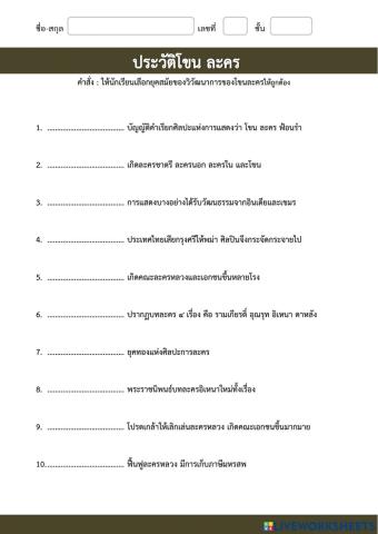 ใบงาน ประวัติโขนละคร