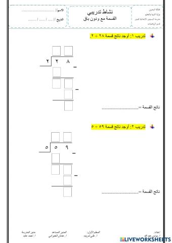 القسمة مع ودون باق