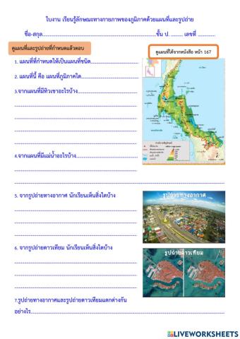 การใช้แผนที่และรูปถ่ายในการบอกลักษณะทางกายภาพ