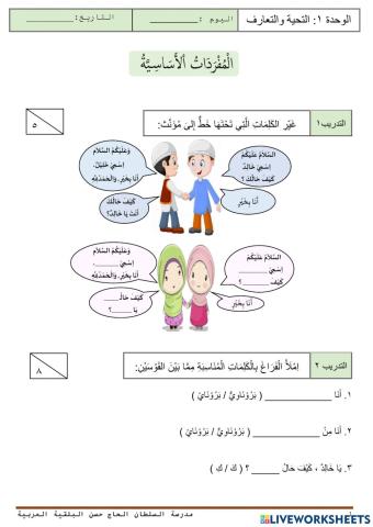 الوحدة الأولى:التحية والتعارف (المفردات)