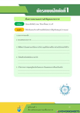 ใบงานเรื่ององค์ประกอบบรรยากาศและความสำคัญ