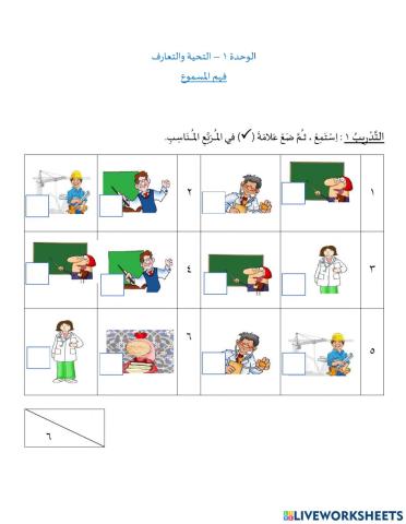 التحية والتعارف - فهم المسموع