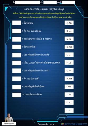 ใบงานเรื่อง รหัสควบคุมและรหัสรูปแบบข้อมูล
