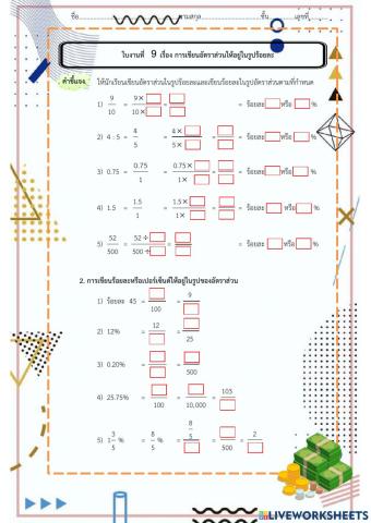ใบงานที่ 9 การเขียนอัตราส่วนให้อยู่ในรูปร้อยละ