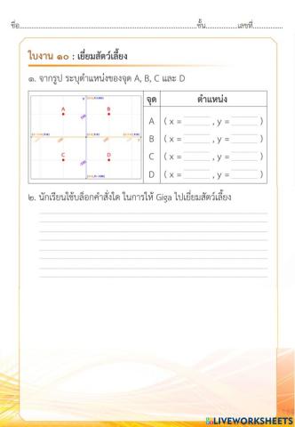 ใบงาน 10 เยี่ยมสัตว์เลี้ยง