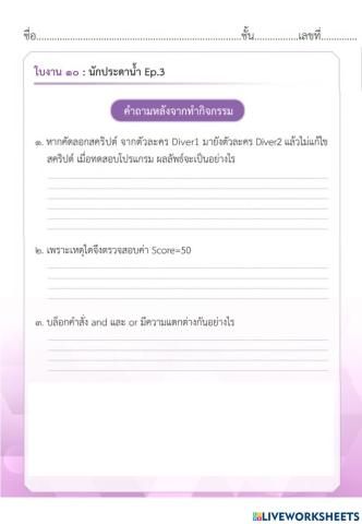 ใบงาน 10 นักประดาน้ำ Ep.3