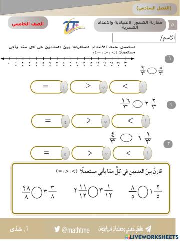 مقارنة الكسور الاعتيادية والكسور الغير فعلية