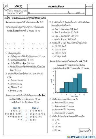 แบบทดสอบ เรื่อง สถิติ