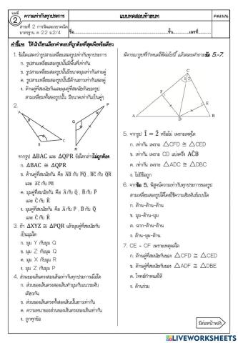 แบบทดสอบ เรื่อง ความเท่ากันทุกประการ