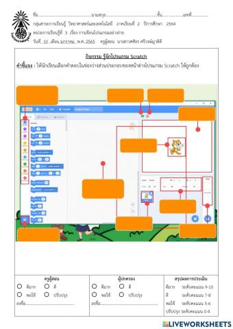 ใบงาน รู้จักโปรแกรม Scratch