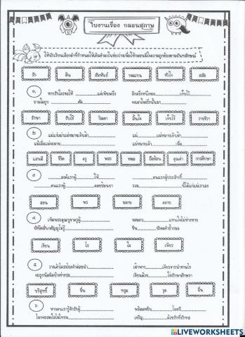 แบบฝึกหัด เรื่อง กลอนสุภาพ