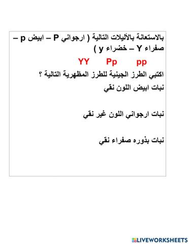 مبادئ علم الوراثة تهيئة