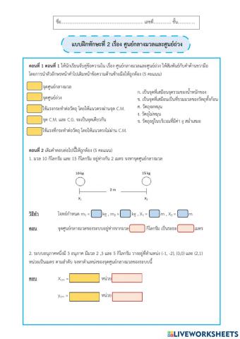 แบบฝึกทักษะที่ 2 เรื่อง ศูนย์กลางมวลและศูนย์ถ่วง